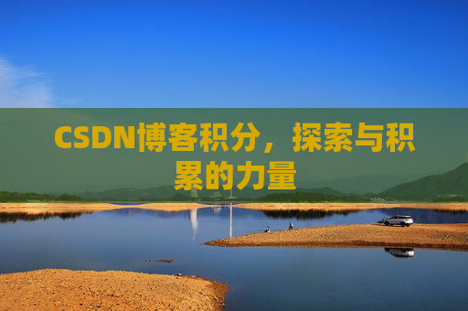 CSDN博客积分，探索与积累的力量