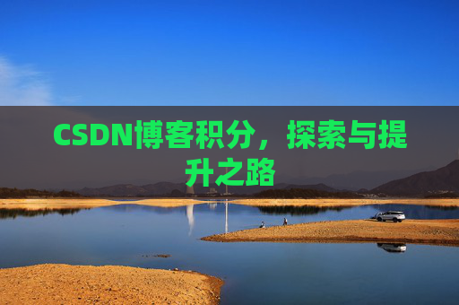 CSDN博客积分，探索与提升之路