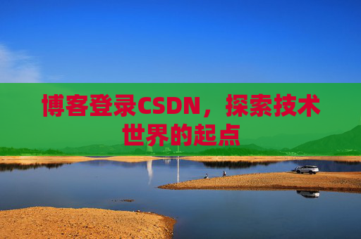 博客登录CSDN，探索技术世界的起点