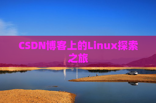 CSDN博客上的Linux探索之旅